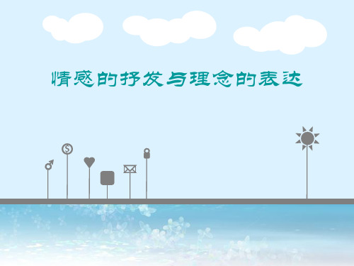最新人教版初中美术八年级下册《情感的抒发与理念的表达》课件4