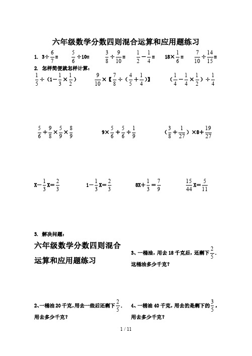 六年级数学分数四则混合运算和应用题练习