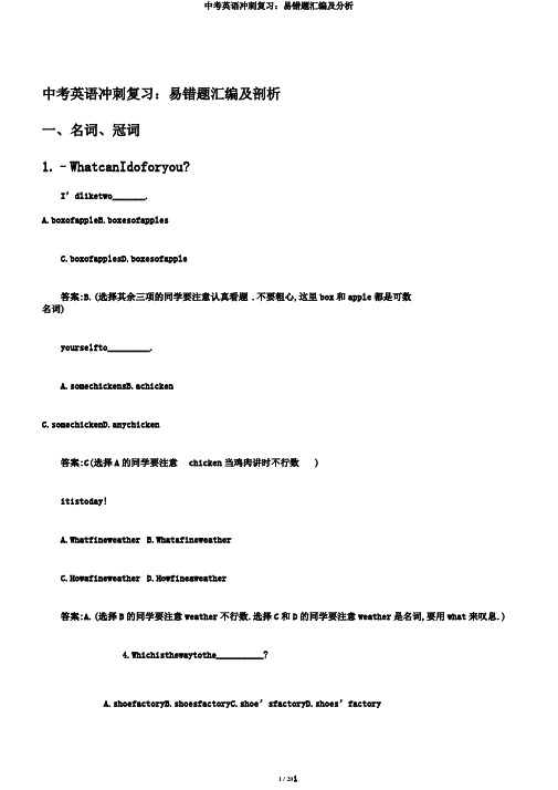 中考英语冲刺复习：易错题汇编及分析