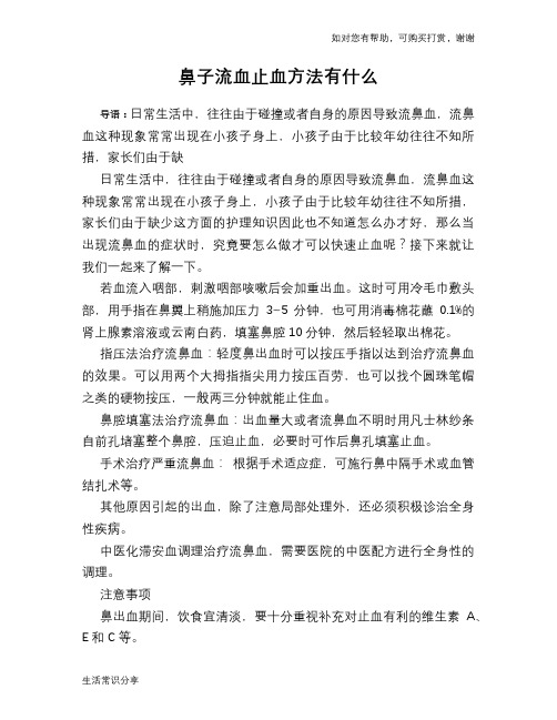 鼻子流血止血方法有什么