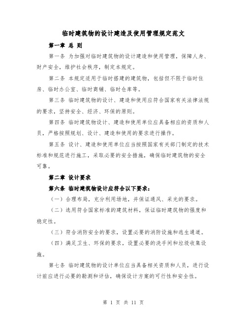 临时建筑物的设计建造及使用管理规定范文（4篇）