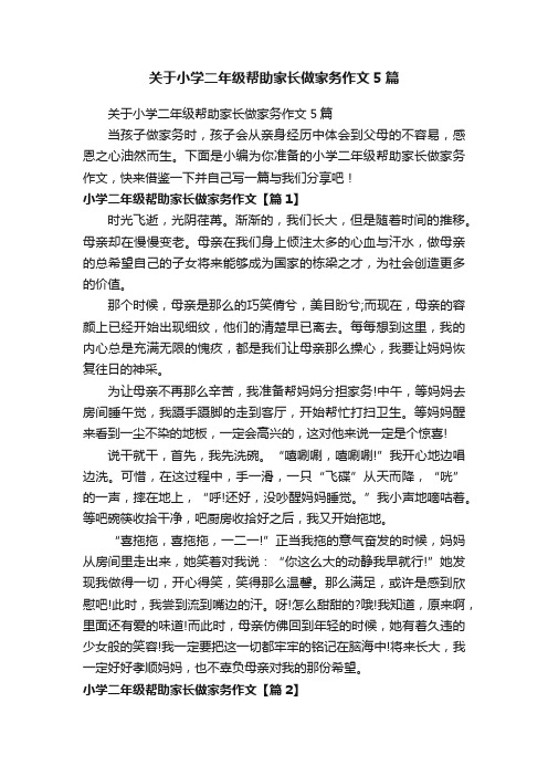 关于小学二年级帮助家长做家务作文5篇