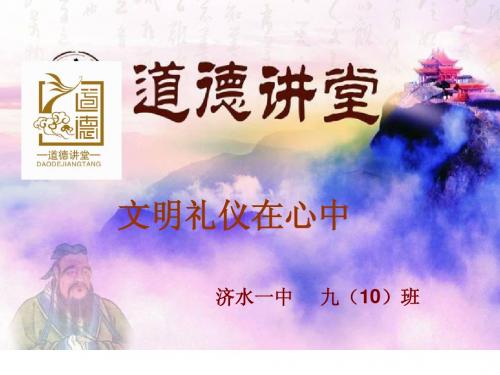 2014年“文明礼仪”道德讲堂ppt