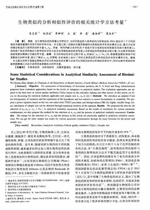 生物类似药分析相似性评价的相关统计学方法考量
