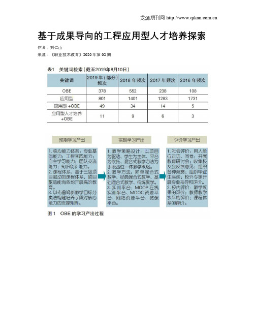 基于成果导向的工程应用型人才培养探索
