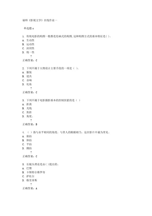 福师《影视文学》在线作业一满分答案