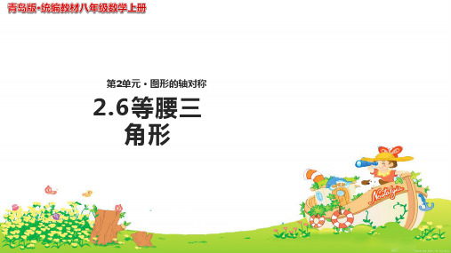 《2.6等腰三角形》示范公开课教学PPT课件【青岛版八年级数学上册】