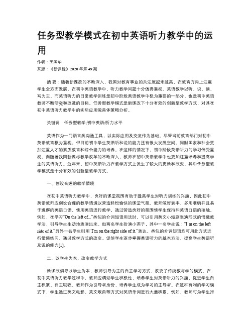 任务型教学模式在初中英语听力教学中的运用