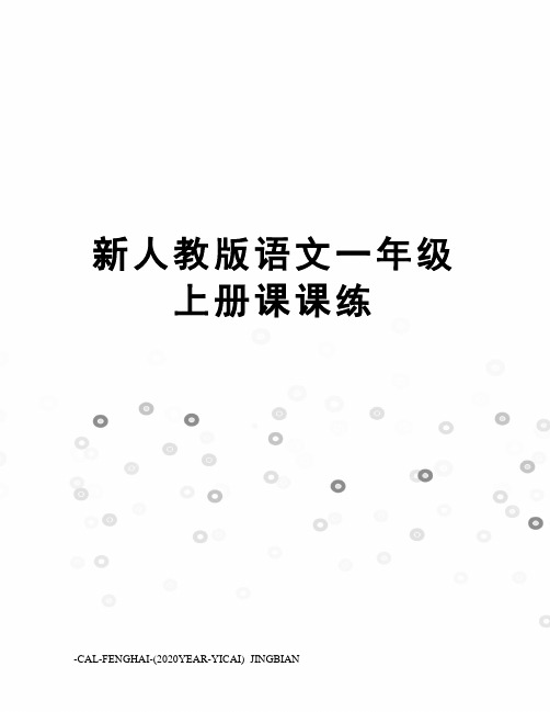 新人教版语文一年级上册课课练