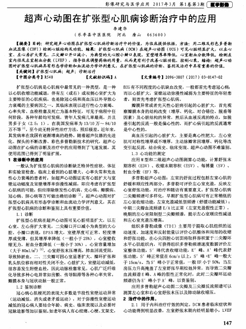 超声心动图在扩张型心肌病诊断治疗中的应用