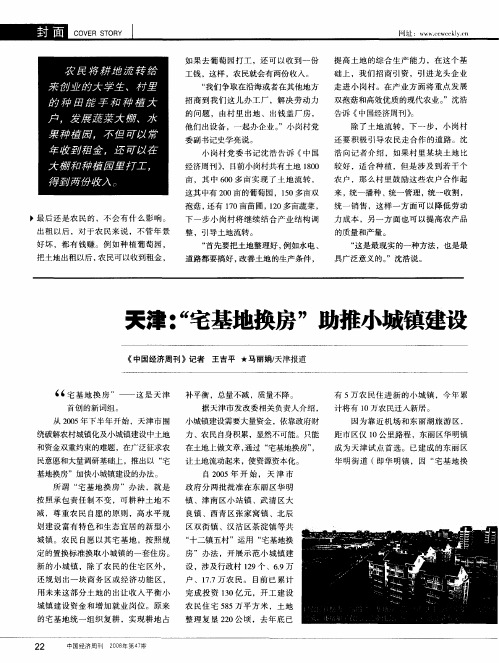 天津：“宅基地换房”助推小城镇建设