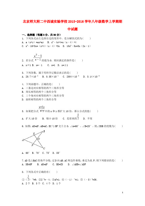 北京市师大附二中西城实验学校八年级数学上学期期中试题(含解析) 新人教版