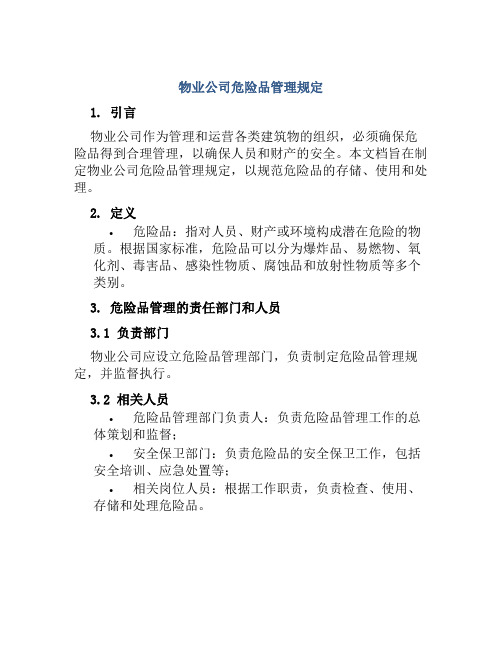 物业公司危险品管理规定