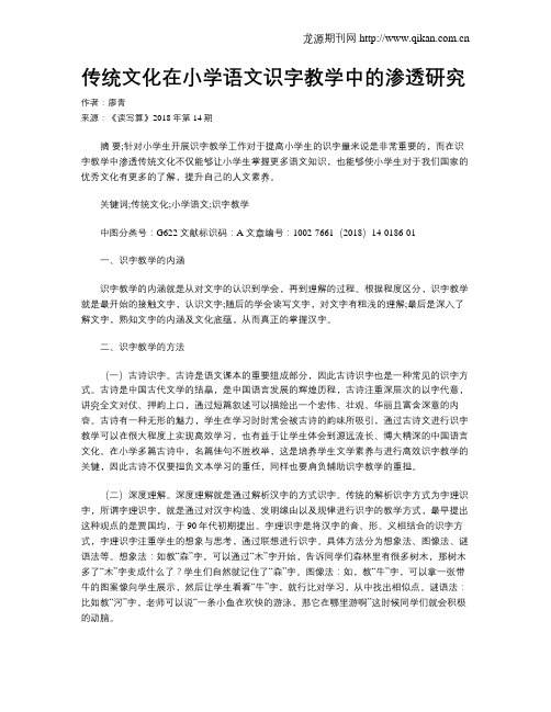 传统文化在小学语文识字教学中的渗透研究