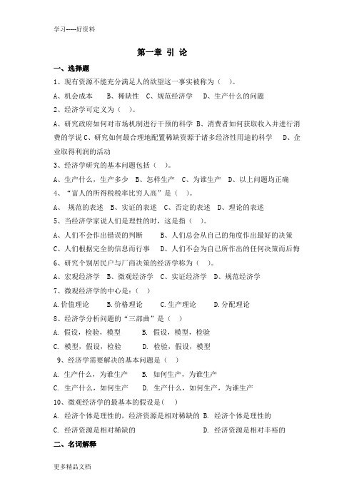 微观经济学第一章习题与答案汇编