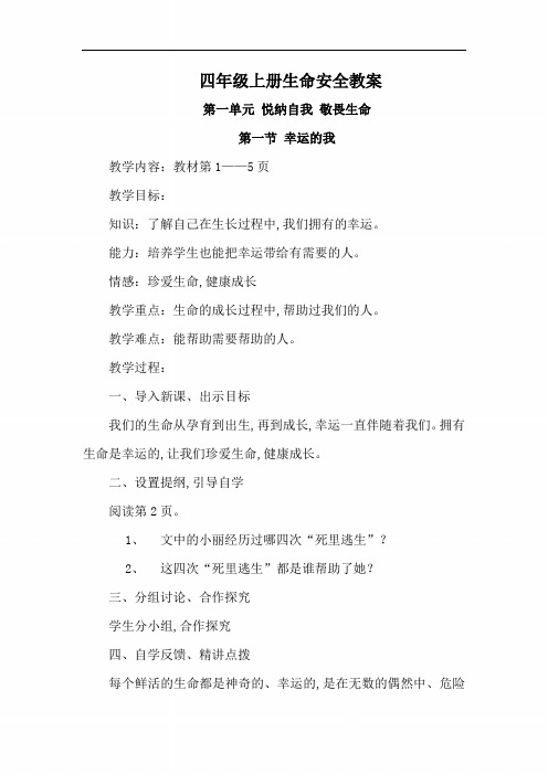 四年级上册《生命安全教育》教案