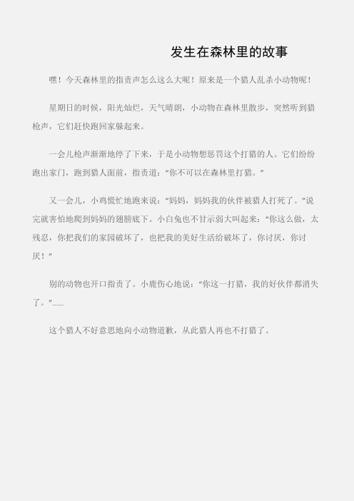 (小学三年级作文)发生在森林里的故事