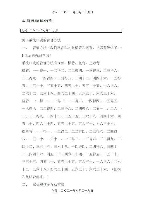 关于乘法口诀的背诵方法