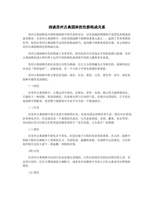 浅谈苏州古典园林的色彩构成关系