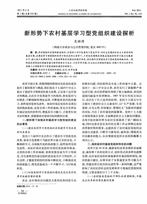 新形势下农村基层学习型党组织建设探析