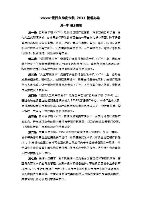 银行自助发卡机管理办法(模版)