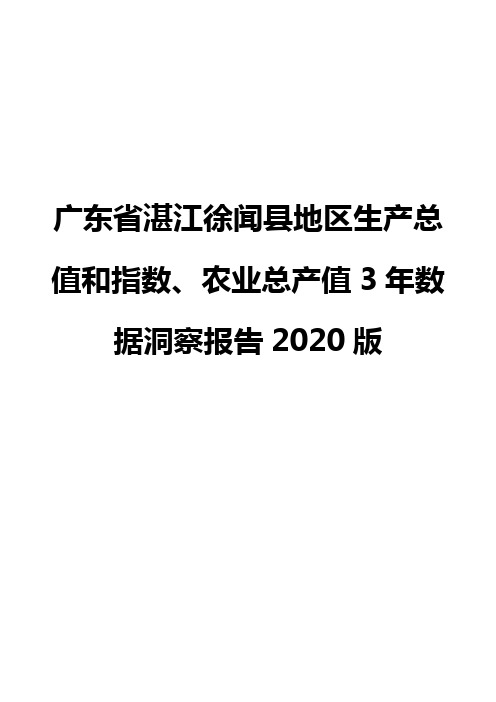 广东省湛江徐闻县地区生产总值和指数、农业总产值3年数据洞察报告2020版