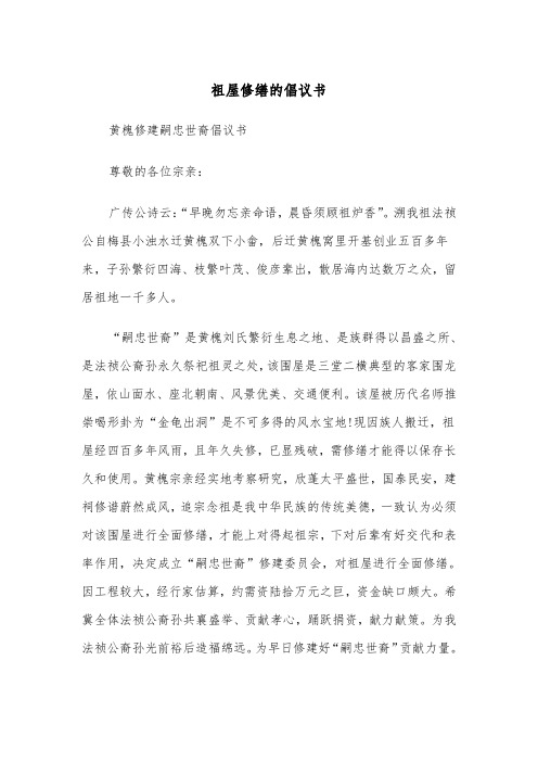 祖屋修缮的倡议书（2篇）
