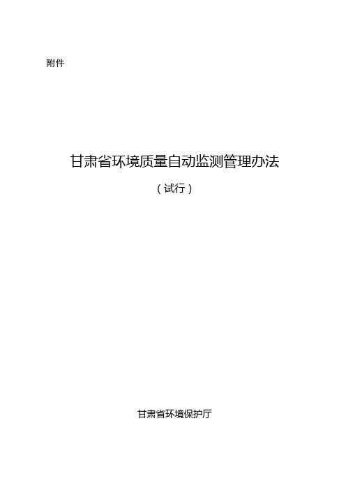 环境质量自动监测管理办法