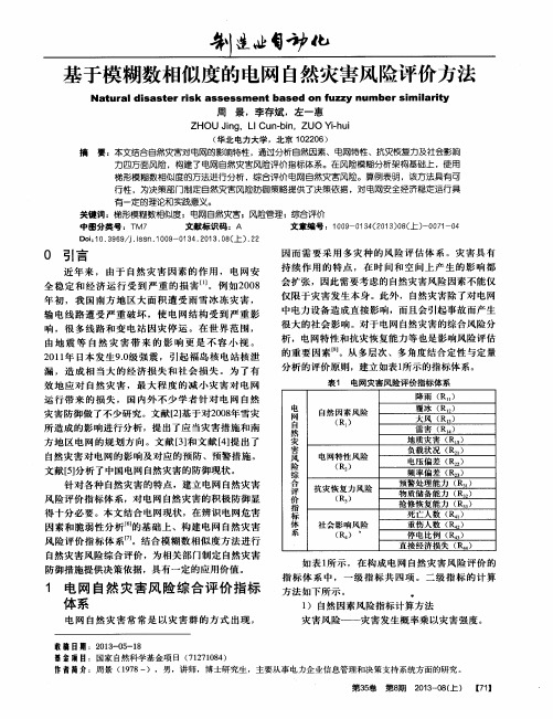 基于模糊数相似度的电网自然灾害风险评价方法