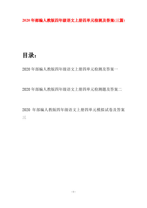 2020年部编人教版四年级语文上册四单元检测及答案(三套)