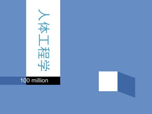 人体工程学-人与环境培训课件
