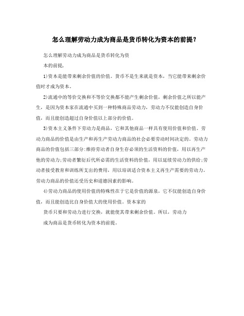 怎么理解劳动力成为商品是货币转化为资本的前提？