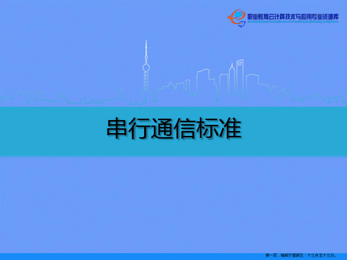 串行通信标准ppt资料