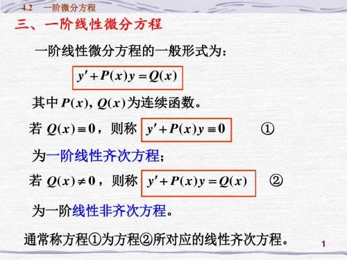 一阶微分方程一阶线性