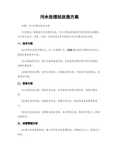 污水处理站改造方案