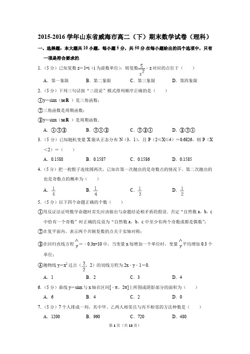 2015-2016学年山东省威海市高二(下)期末数学试卷(理科)(解析版)