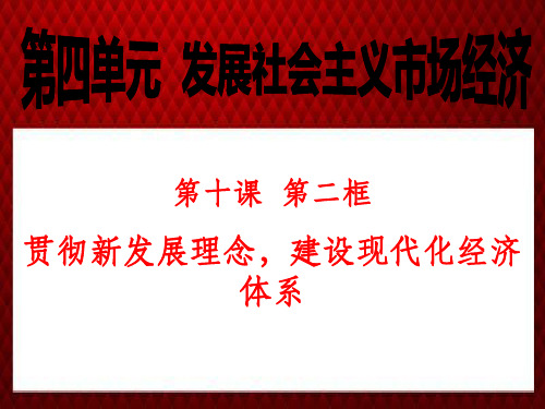 10.2贯彻新发展理念-建设现代化经济体系最新PPT课件