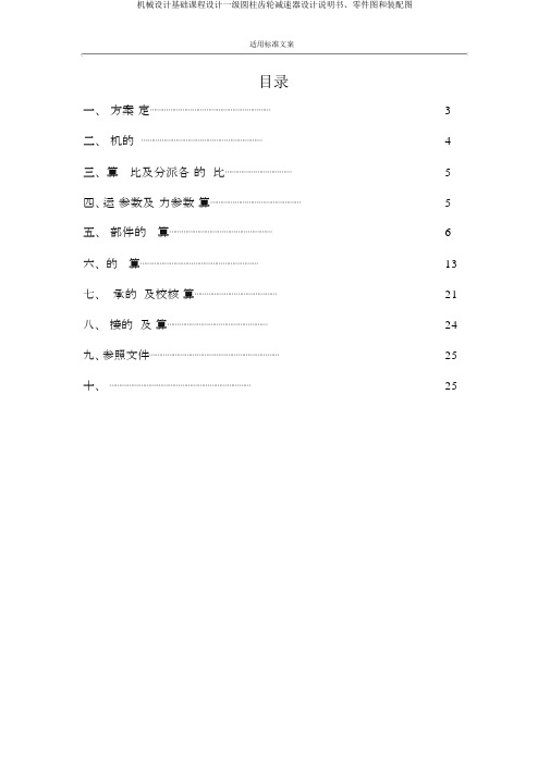 机械设计基础课程设计一级圆柱齿轮减速器设计说明书、零件图和装配图