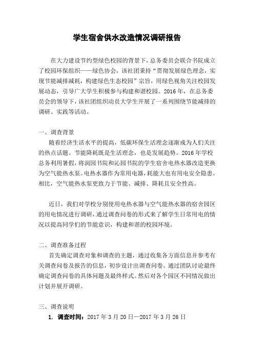 学生宿舍供水改造情况调研报告