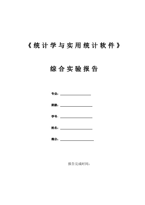 SPSS  电信用户  综合实验报告