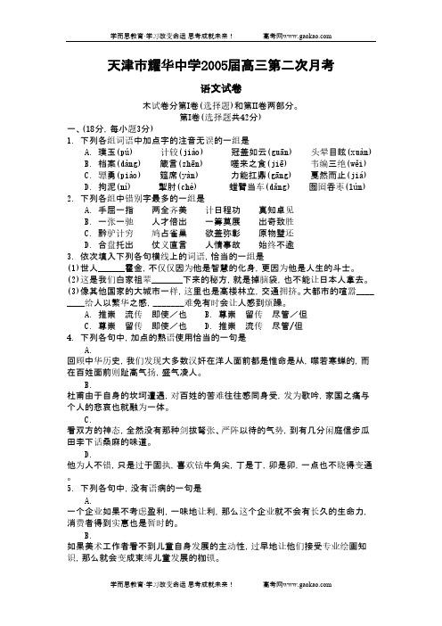 高二语文试卷天津市耀华中学届高三第二次月考