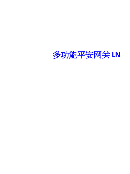 多功能安全网关