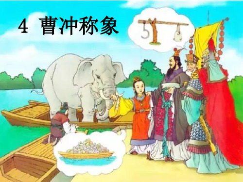4 曹冲称象