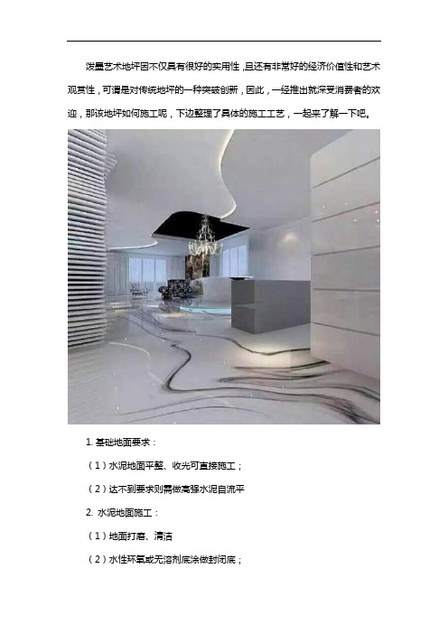 泼墨艺术地坪施工工艺
