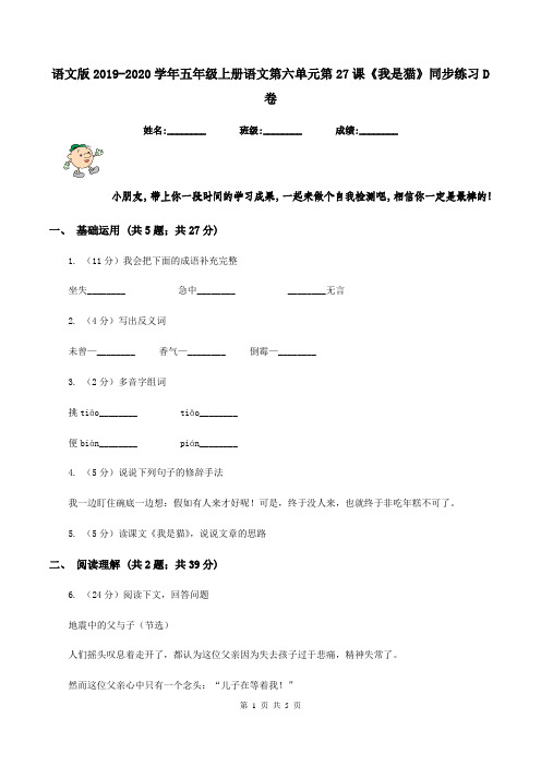 语文版2019-2020学年五年级上册语文第六单元第27课《我是猫》同步练习D卷