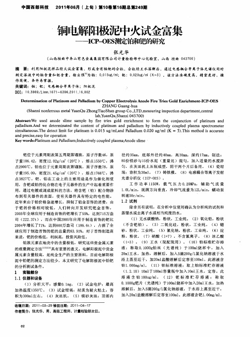 铜电解阳极泥中火试金富集——ICP-OES测定铂和钯的研究