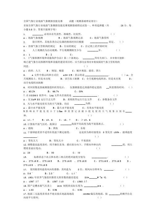全国气象行业地面气象测报技能竞赛试题(观测基础理论部分)题库