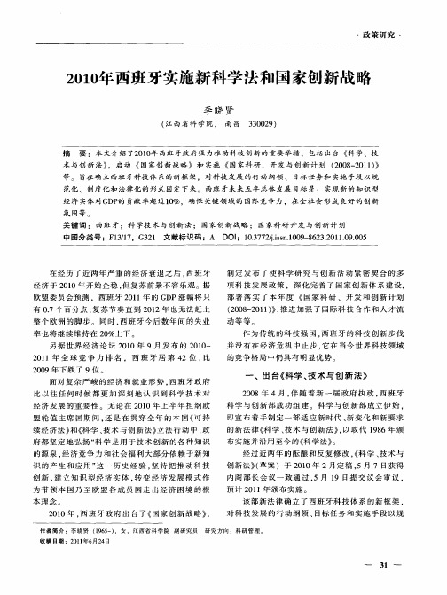 2010年西班牙实施新科学法和国家创新战略