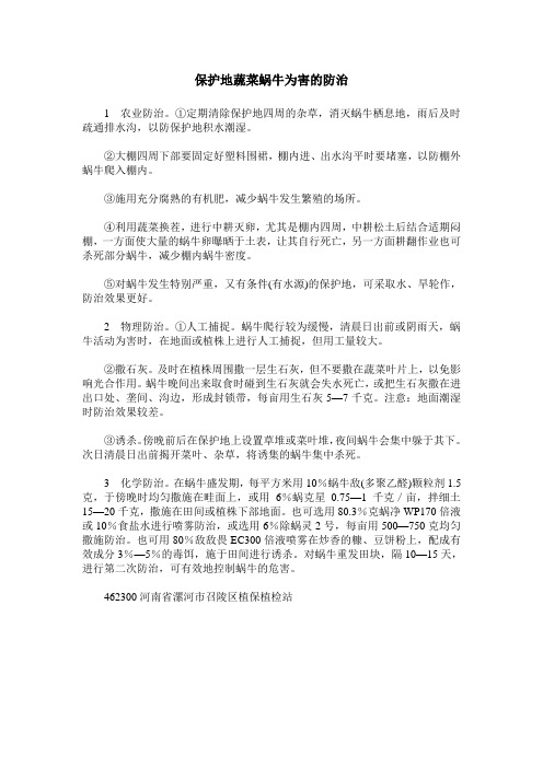 保护地蔬菜蜗牛为害的防治