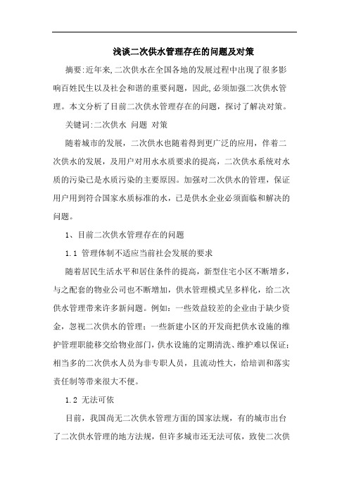 二次供水管理存在的问题及对策